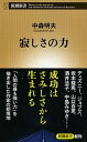 【中古】寂しさの力 /新潮社/中森明