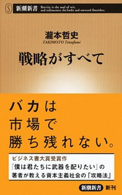 戦略がすべて /新潮社/瀧本哲史（新書）