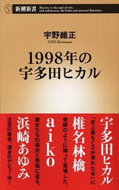 【中古】1998年の宇多田ヒカル /新潮社/宇野維正（新書）