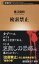 【中古】検索禁止 /新潮社/長江俊和(新書) 1,750円