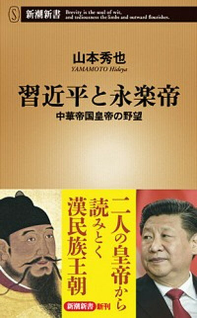 【中古】習近平と永楽帝 中華帝国皇帝の野望 /新潮社/山本秀也（新書）