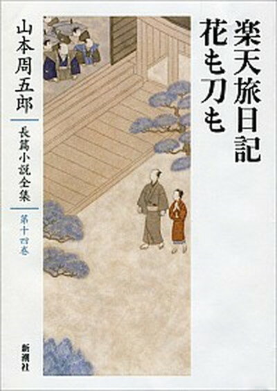 【中古】山本周五郎長篇小説全集 第14巻/新潮社/山本周五郎（単行本）