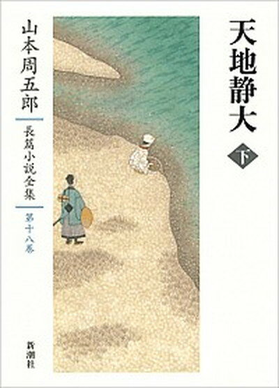 【中古】山本周五郎長篇小説全集 第18巻 /新潮社/山本周五郎（単行本）