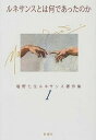 【中古】塩野七生ルネサンス著作集 1 /新潮社/塩野七生(単行本)