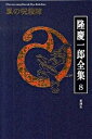 【中古】隆慶一郎全集 第8巻 /新潮社/隆慶一郎(単行本)