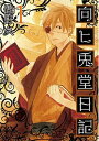 【中古】向ヒ兎堂日記 1 /新潮社/鷹野久(コミック)