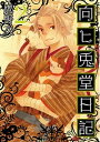 【中古】向ヒ兎堂日記 2 /新潮社/鷹野久(コミック)