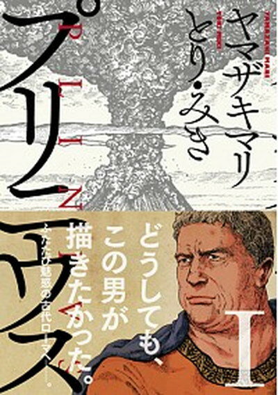 【中古】プリニウス 1 /新潮社/ヤマザキマリ（コミック）