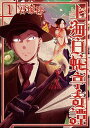 【中古】上海白蛇亭奇譚 1 /新潮社/君塚祥(コミック)