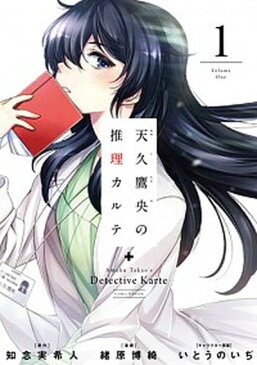 【中古】天久鷹央の推理カルテ 1 /新潮社/緒原博綺 (コミック)