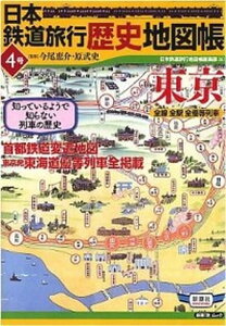 【中古】日本鉄道旅行歴史地図帳 全線全駅全優等列車 4号 /新潮社/新潮社（ムック）