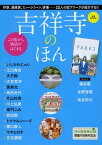 【中古】吉祥寺のほん 井の頭恩賜公園開園100周年記念 /新潮社（ムック）