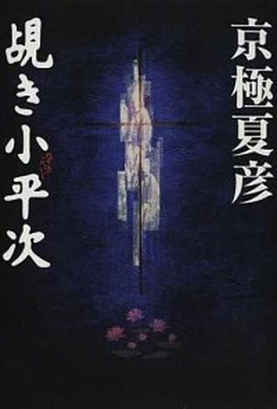 【中古】覘き小平次 /中央公論新社/京極夏彦（単行本）