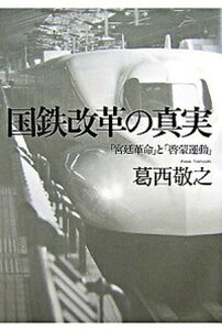 【中古】国鉄改革の真実 「宮廷革命」と「啓蒙運動」 /中央公論新社/葛西敬之（単行本）