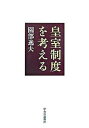 【中古】皇室制度を考える /中央公論新社/園部逸夫(単行本)
