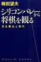 【中古】シリコンバレ-から将棋を観る 羽生善治と現代 /中央公論新社/梅田望夫(単行本)