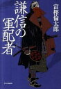 【中古】謙信の軍配者 /中央公論新社/富樫倫太郎(単行本)
