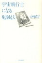 【中古】宇宙飛行士になる勉強法 /中央公論新社/山崎直子(単行本)