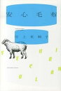 【中古】安心毛布 /中央公論新社/川上未映子(単行本)