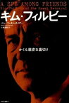 【中古】キム・フィルビ- かくも親密な裏切り /中央公論新社/ベン・マッキンタイア-（単行本）