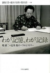 【中古】わが記憶、わが記録 堤清二×辻井喬オ-ラルヒストリ- /中央公論新社/堤清二(単行本)