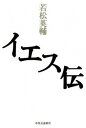 【中古】イエス伝 /中央公論新社/若松英輔(単行本)