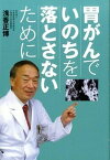 【中古】胃がんでいのちを落とさないために/中央公論新社/浅香正博（単行本）