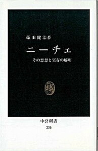 【中古】ニ-チェ その思想と実存の解明 /中央公論新社/藤田健治(新書)