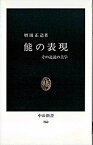 【中古】能の表現 その逆説の美学 /中央公論新社/増田正造（新書）