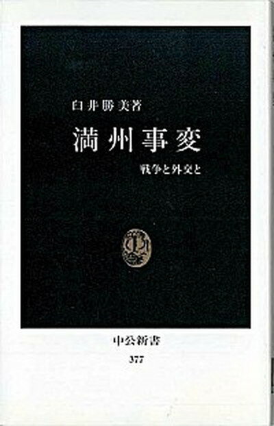 【中古】満州事変 戦争と外交と /中央公論新社/臼井勝美（新書）