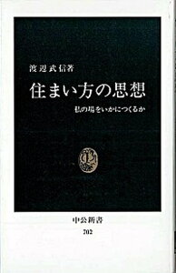 【中古】住まい方の思想 私の場をいかにつくるか /中央公論新社/渡辺武信(新書)