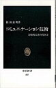 【中古】コミュニケ-ション技術 実用的文章の書き方 /中央公論新社/篠田義明（新書）