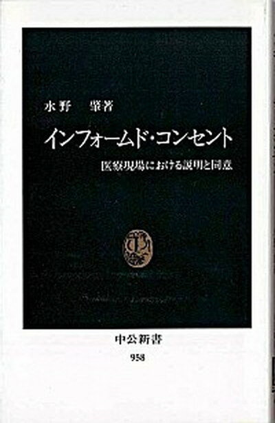 【中古】インフォ-ムド・コンセント 医療現場における説明と同意 /中央公論新社/水野肇（医事評論家）（新書）