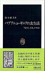 【中古】パプアニュ-ギニアの食生活 「塩なし文化」の変容 /中央公論新社/鈴木継美（新書）