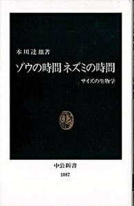 【中古】ゾウの時間ネズミの時間 サイズの生物学 /中央公論新社/本川達雄（新書）