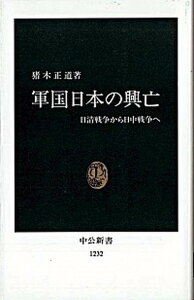 【中古】軍国日本の興亡 日清戦争から日中戦争へ /中央公論新社/猪木正道（新書）