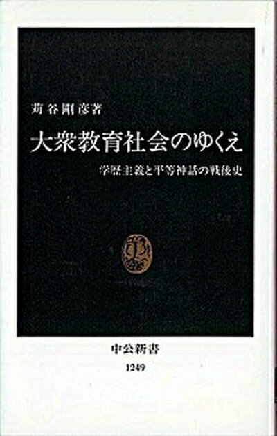 【中古】大衆教育社会のゆくえ 学歴主義と平等神話の戦後史 /