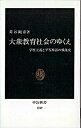 【中古】大衆教育社会のゆくえ 学歴主義と平等神話の戦後史 /