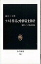 【中古】ケルト神話と中世騎士物語 「他界」への旅と冒険 /中央公論新社/田中仁彦（新書）