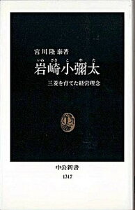 【中古】岩崎小弥太 三菱を育てた経営理念 /中央公論新社/宮川隆泰(新書)