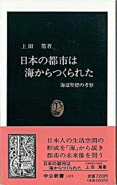 【中古】日本の都市は海からつくられた 海辺聖標の考察 /中央公論新社/上田篤（建築学）（新書）