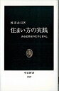 【中古】住まい方の実践 ある建築家の仕事と暮らし /中央公論新社/渡辺武信(新書)