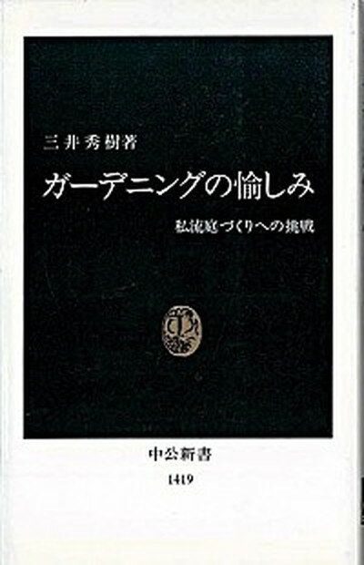 【中古】ガ-デニングの愉しみ 私流庭づくりへの挑戦 /中央公論新社/三井秀樹（1942-）（新書）