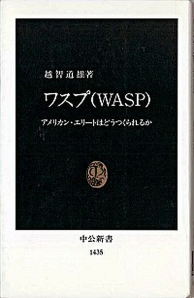 【中古】ワスプ（WASP） アメリカン・エリ-トはどうつくられるか /中央公論新社/越智道雄（新書）