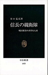 【中古】信長の親衛隊 戦国覇者の多彩な人材 /中央公論新社/谷口克広(新書)