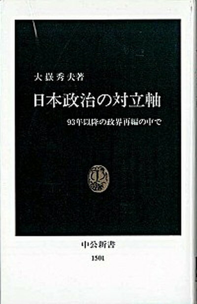 【中古】日本政治の対立軸 93年以降の政界再編の中で /中央公論新社/大嶽秀夫（新書）