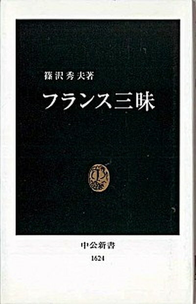 【中古】フランス三昧 /中央公論新社/篠沢秀夫（新書）