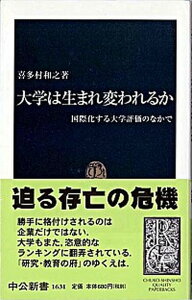 【中古】大学は生まれ変われるか 国際化する大学評価のなかで /中央公論新社/喜多村和之(新書)