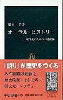 【中古】オ-ラル・ヒストリ- 現代史のための口述記録 /中央公論新社/御厨貴（新書）