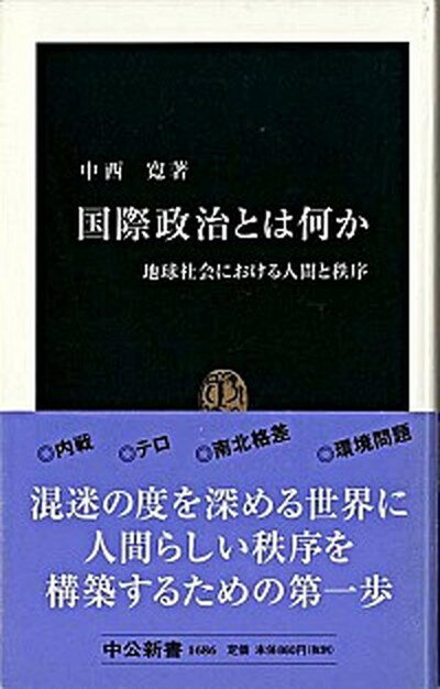 【中古】国際政治とは何か 地球社会における人間と秩序 /中央公論新社/中西寛（新書）